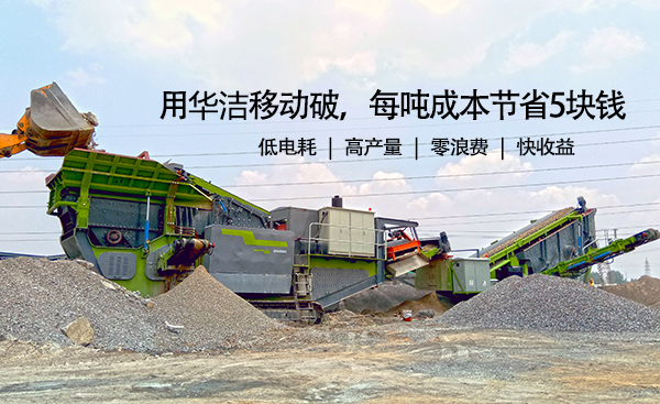 用华洁移动破，每吨成本节省